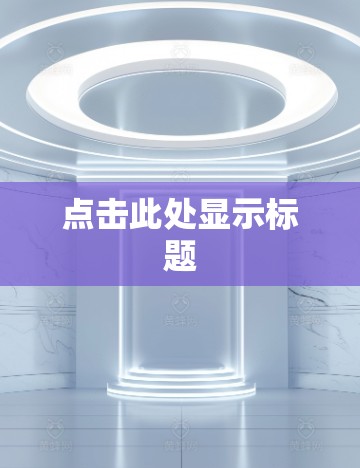 点击此处显示标题