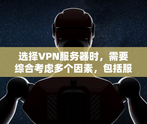 选择VPN服务器时，需要综合考虑多个因素，包括服务器的类型、功能、稳定性、安全性、价格以及是否支持多端接入等，以确保安全、可靠和高效的数据传输。以下是一些常见的VPN服务器推荐和选择建议