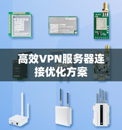 高效VPN服务器连接优化方案