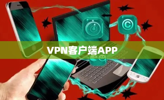VPN客户端APP