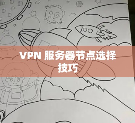 VPN 服务器节点选择技巧