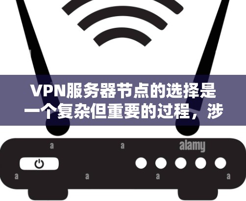 VPN服务器节点的选择是一个复杂但重要的过程，涉及多个方面，包括服务器类型、地理位置、安全配置、网络基础设施、安全策略、数据存储、安全审计、团队建设以及技术工具和硬件配置。以下是逐步的解决方案