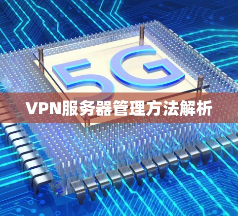 VPN服务器管理方法解析