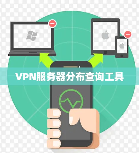 VPN服务器分布查询工具