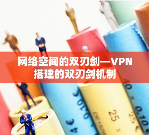 网络空间的双刃剑—VPN搭建的双刃剑机制