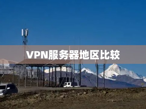VPN服务器地区比较