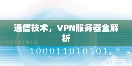 通信技术，VPN服务器全解析