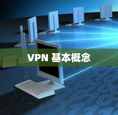 VPN 基本概念
