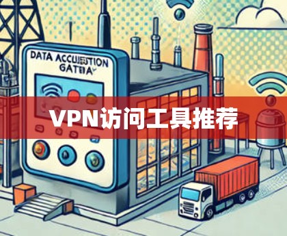 VPN访问工具推荐