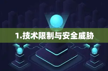 1.技术限制与安全威胁