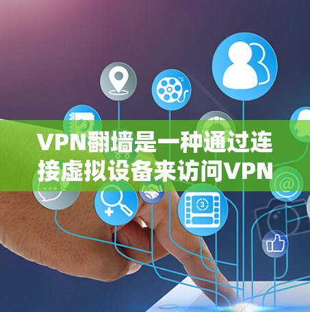 VPN<strong>翻墙</strong>是一种通过连接虚拟设备来访问VPN服务器的技术。<strong>翻墙</strong>通常发生在以下情况下