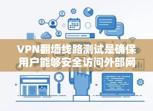 VPN<strong>翻墙</strong>线路测试是确保用户能够安全访问外部网络并保护内部网络安全的重要步骤。以下是一个详细的步骤说明