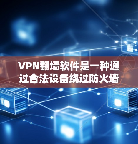 VPN<strong>翻墙</strong>软件是一种通过合法设备绕过防火墙实现VPN功能的方法。以下是使用该软件的详细步骤和注意事项