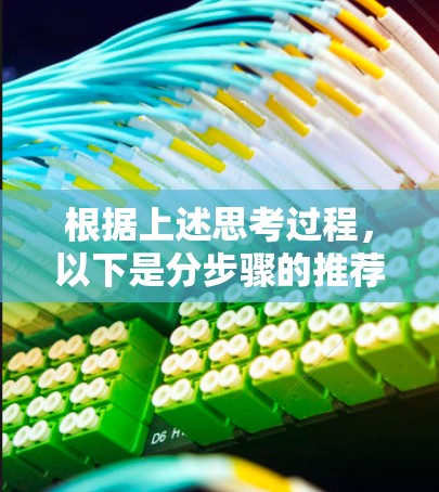 根据上述思考过程，以下是分步骤的推荐