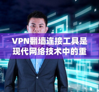 VPN<strong>翻墙</strong>连接工具是现代网络技术中的重要组成部分，它们帮助用户绕过防火墙和网络过滤器，访问远程资源和连接不同设备。以下是对该主题的详细分步说明