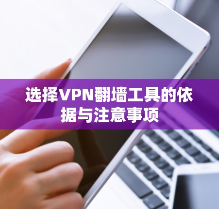 选择VPN<strong>翻墙</strong>工具的依据与注意事项