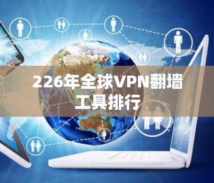 226年全球VPN<strong>翻墙</strong>工具排行