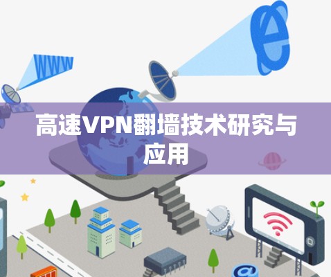 高速VPN<strong>翻墙</strong>技术研究与应用