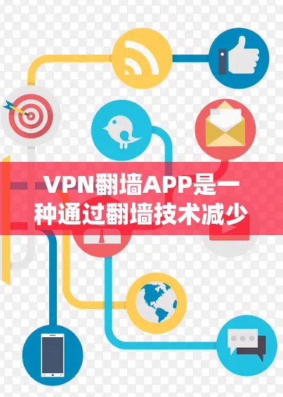 VPN<strong>翻墙</strong>APP是一种通过<strong>翻墙</strong>技术减少VPN流量的方法，广泛应用于网络访问。以下是使用VPN<strong>翻墙</strong>APP的步骤和注意事项