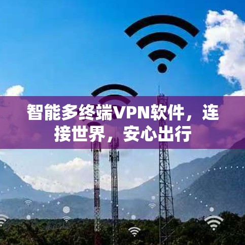 智能多终端VPN软件，连接世界，安心出行