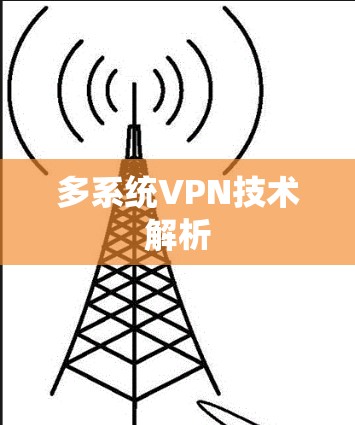 多系统VPN技术解析