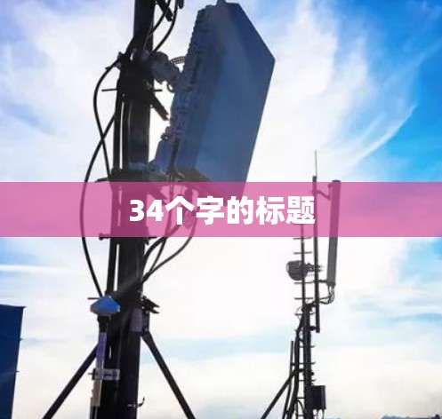 34个字的标题