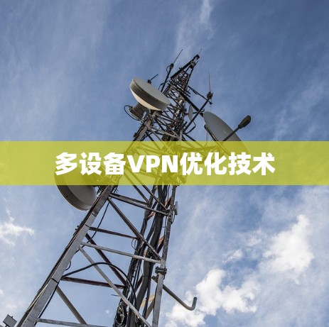 多设备VPN优化技术