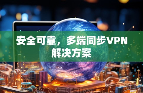安全可靠，多端同步VPN解决方案
