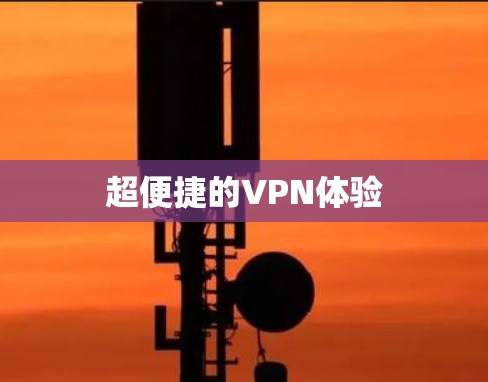 超便捷的VPN体验