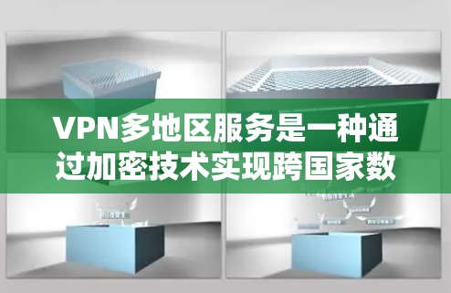 VPN多地区服务是一种通过加密技术实现跨国家数据传输的技术，帮助用户在不同地区的设备和数据得以安全共享。以下是关于该服务的详细分析