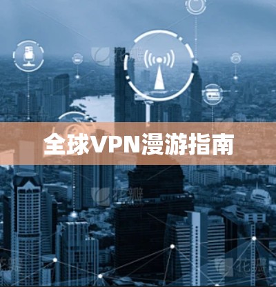 全球VPN漫游指南