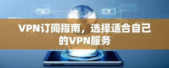 VPN订阅指南，选择适合自己的VPN服务