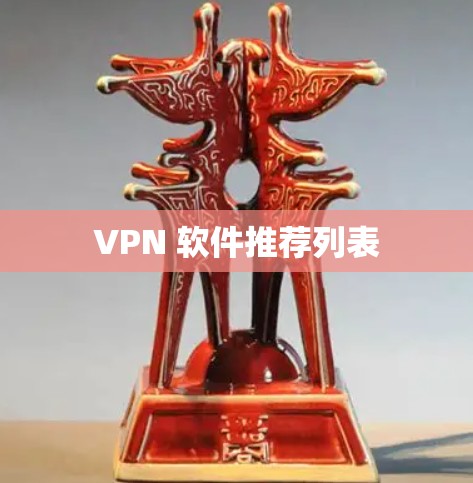 VPN 软件推荐列表