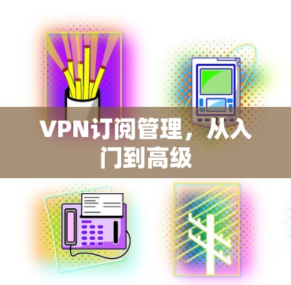 VPN订阅管理，从入门到高级