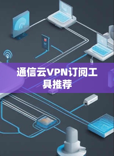 通信云VPN订阅工具推荐