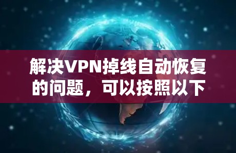 解决VPN掉线自动恢复的问题，可以按照以下步骤进行
