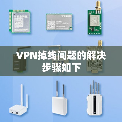 VPN掉线问题的解决步骤如下