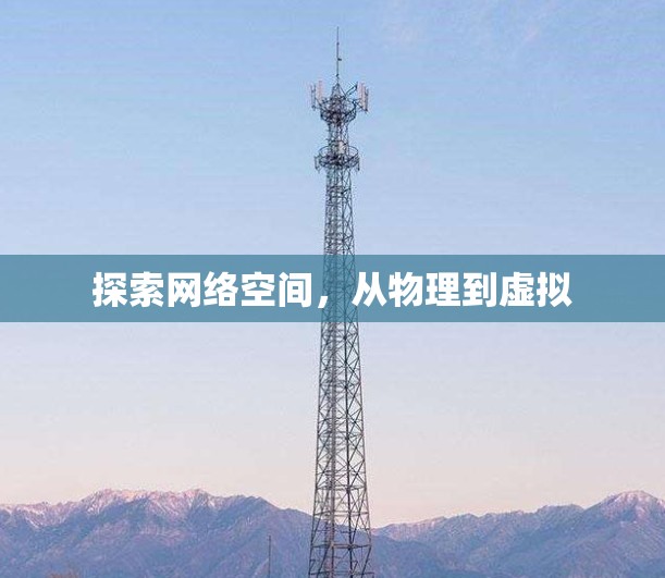 探索网络空间，从物理到虚拟