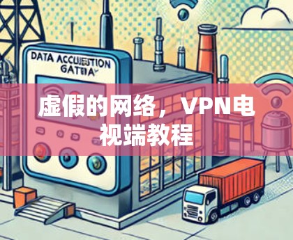 虚假的网络，VPN电视端教程