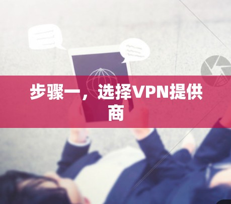 步骤一，选择VPN提供商
