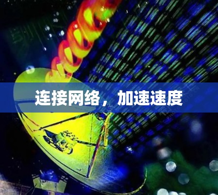 连接网络，加速速度