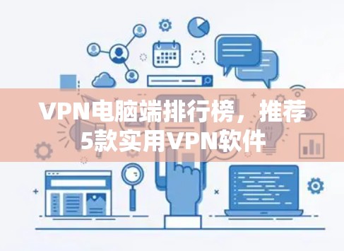 VPN电脑端排行榜，推荐5款实用VPN软件