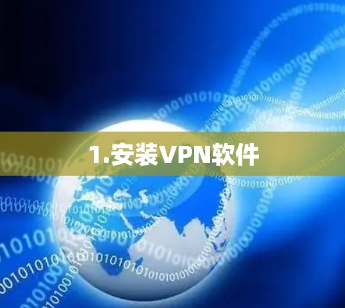 1.安装VPN软件