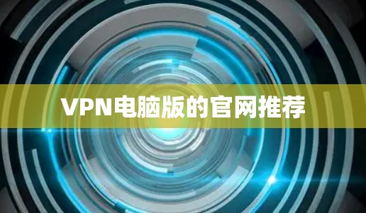 VPN电脑版的官网推荐