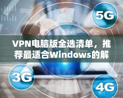 VPN电脑版全选清单，推荐最适合Windows的解决方案