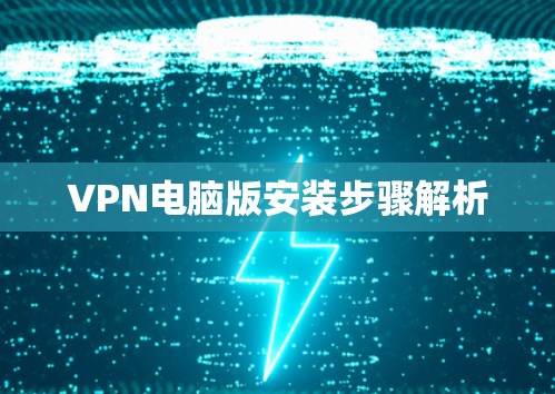 VPN电脑版安装步骤解析