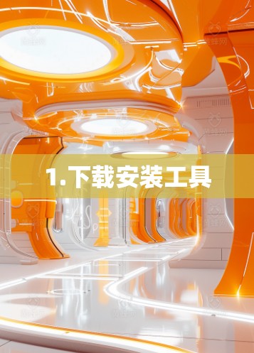 1.下载安装工具