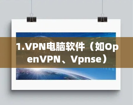 1.VPN电脑软件（如OpenVPN、Vpnse）