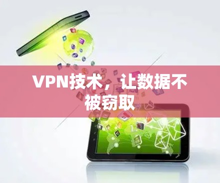 VPN技术，让数据不被窃取