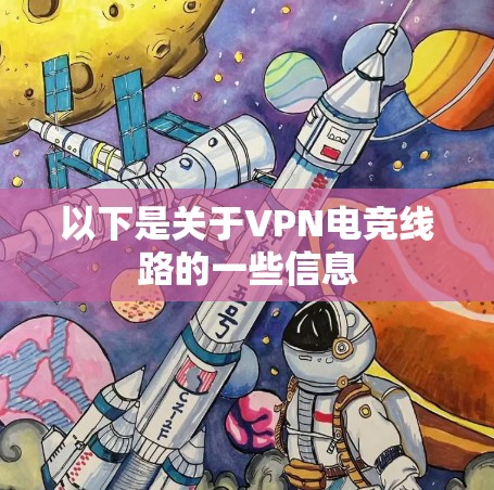 以下是关于VPN电竞线路的一些信息